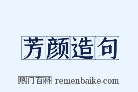 芳颜造句是什么意思的图片